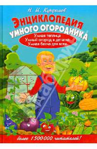 Энциклопедия умного огородника (80 цвет.вкл)