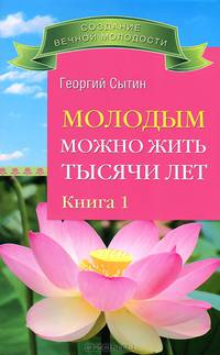 Молодым можно жить тысячи лет. Книга 1 (2590)