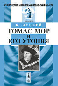 Томас Мор и его утопия. Пер. с нем.