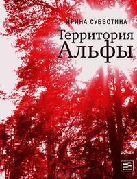 Территория Альфы: Роман