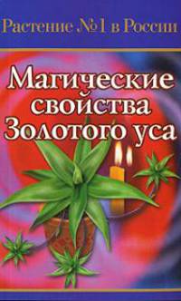 Магические свойства Золотого Уса - (Растение № 1 в России)