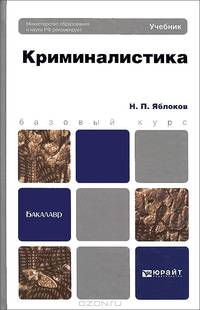 Криминалистика
