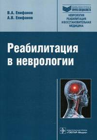 Реабилитация в неврологии (Библиотека врача-специалиста).