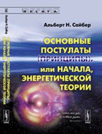 Основные постулаты (принципы), или начала, энергетической теории - 5 изд.