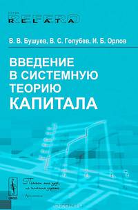 Введение в системную теорию капитала