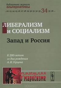 Либерализм и социализм. Запад и Россия. К 200-летию со дня рождения А. И. Герцена