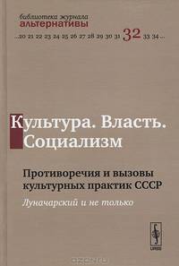 Культура. Власть. Социализм: противоречия и вызовы культурных практик ссср. Луначарский и не только