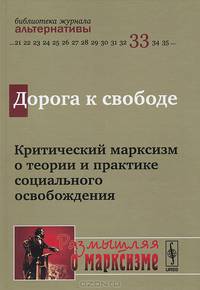 Дорога к свободе: критический марксизм о теории и практике социального освобождения
