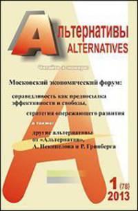 Альтернативы. Теоретический и общественно-политический журнал. Выпуск 1 (78) 2013