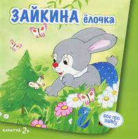 Зайкина елочка. Для детей от 2 лет