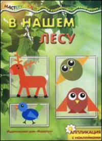 Мастерилка. В нашем лесу. (аппликация с наклейками)