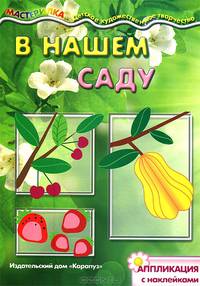 В нашем саду (аппликация с наклейками)
