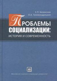 Проблемы социализации: история и современность. Учебное пособие