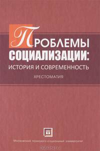Проблемы социализации: история и современность. Хрестоматия