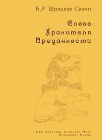 Слово Хранителя Преданности