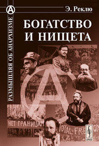Богатство и нищета. Пер. с фр.