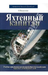 Яхтенный капитан. Учебно-практическое руководство для владельцев парусных и моторных яхт