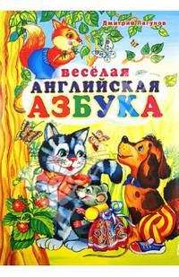 Веселая английская азбука