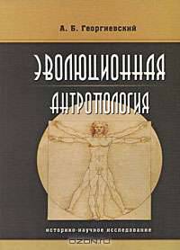 Эволюционная антропология