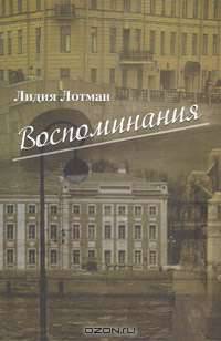 Лидия Лотман. Воспоминания