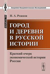 Город и деревня в русской истории. Краткий очерк экономической истории России - 3 изд.