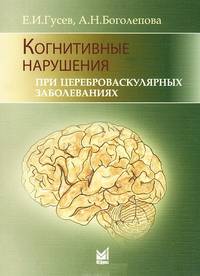 Когнитивные нарушения при цереброваскулярных заболеваниях