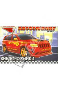 Внедорожники. Раскраска с наклейками