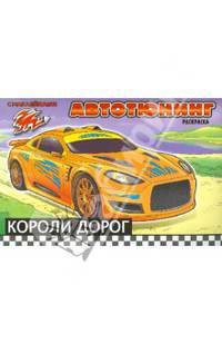 Короли дорог. Раскраска с наклейками