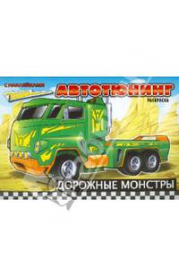 Дорожные монстры. Раскраска с наклейками