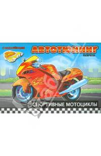 Спортивные мотоциклы. Раскраска с наклейками