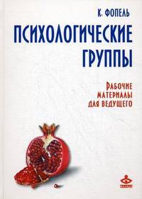 Психологические группы. Рабочие материалы для ведущего