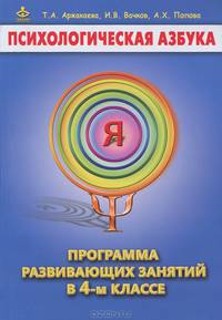 Психологическая азбука. программа развивающих занятий в 4-м классе. методическое пособие