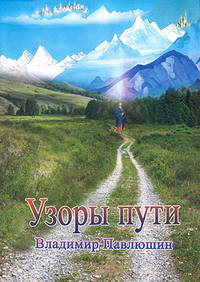Узоры пути.