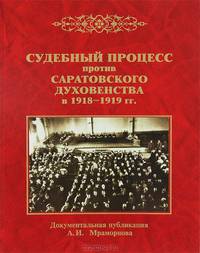 Судебный процесс против саратовского духовенства в 1918-1919 годах. Документальная публикация А.И. Мраморнова