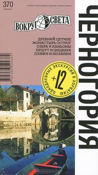 Черногория: Путеводитель / Ю.Б. Ларионова, В.Б. Макарычева, Е. Солодовникова. - 5-e изд. - (Спутник путешественника: надежный, легкий на подъем).