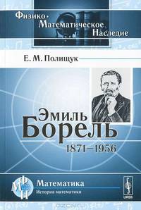 Эмиль Борель. 1871-1956 годы