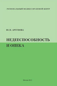 Недееспособность и опека (Вопросы и ответы)