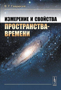 Измерение и свойства пространства-времени - 2 изд.