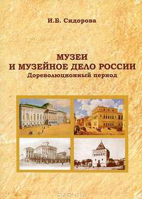 Музеи и музейное дело России. Дореволюционный период