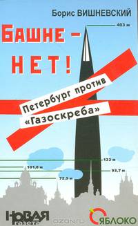 Башне - нет! Петербург против "Газоскреба"