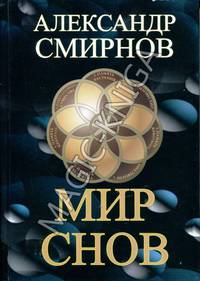 Мир снов
