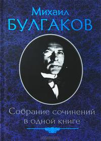 Собрание сочинений в одной книге / малый формат / Булгаков М.