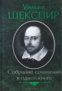 Собрание сочинений в одной книге / малый формат / Шекспир У.
