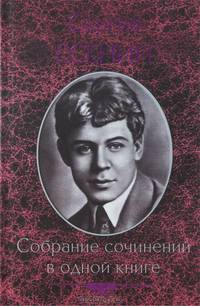 Собрание сочинений в одной книге / малый формат / Есенин С.