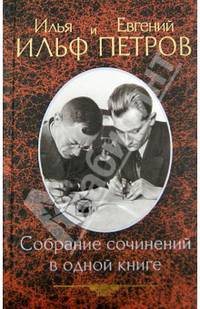 Собрание сочинений в одной книге / малый формат / Ильф И., Петров Е.