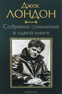 Собрание сочинений в одной книге / малый формат / Лондон Дж.