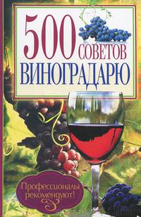 500 советов виноградарю / Бойчук Ю.Д.