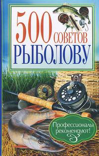 500 советов рыболову / Галич А.
