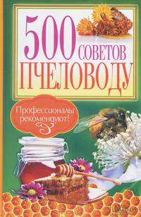500 советов пчеловоду / Крылов А.