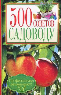 500 советов садоводу / Крылов А.